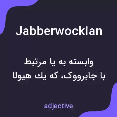معنی jabberwockian به فارسی معنی jabberwockian به فارسی