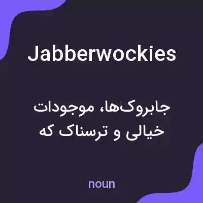معنی jabberwockies به فارسی معنی jabberwockies به فارسی