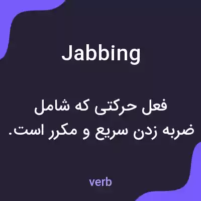 معنی jabbing به فارسی معنی jabbing به فارسی