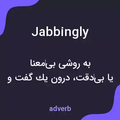 معنی jabbingly به فارسی معنی jabbingly به فارسی