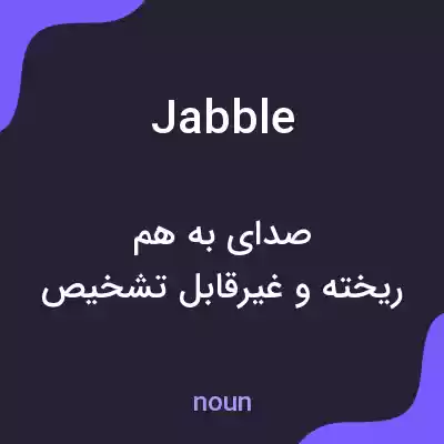 معنی jabble به فارسی معنی jabble به فارسی