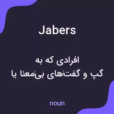 معنی jabers به فارسی معنی jabers به فارسی
