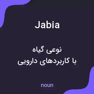 معنی jabia به فارسی معنی jabia به فارسی