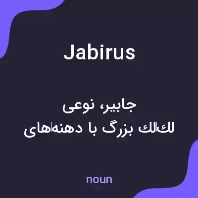 معنی jabirus به فارسی معنی jabirus به فارسی