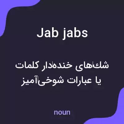 معنی jab jabs به فارسی معنی jab jabs به فارسی