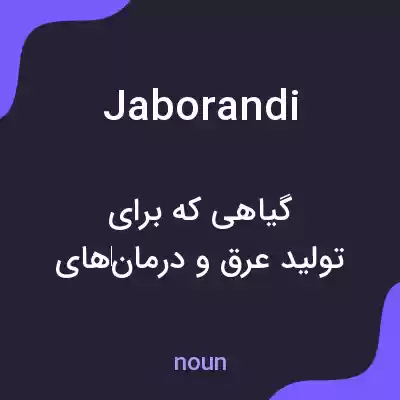 معنی jaborandi به فارسی معنی jaborandi به فارسی