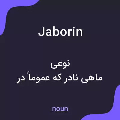 معنی jaborin به فارسی معنی jaborin به فارسی