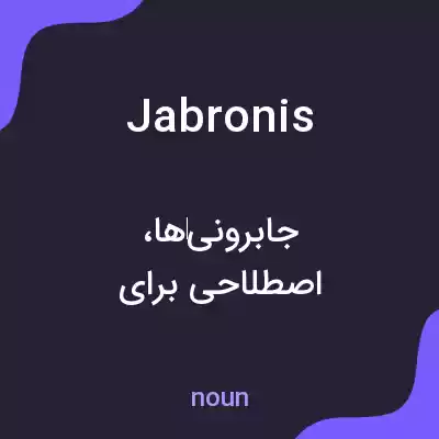 معنی jabronis به فارسی معنی jabronis به فارسی