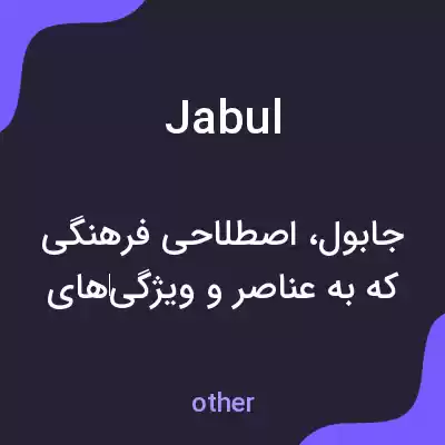 معنی jabul به فارسی معنی jabul به فارسی