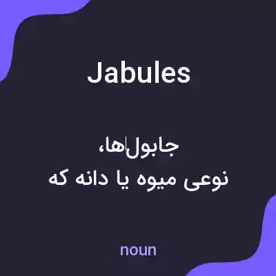 معنی jabules به فارسی معنی jabules به فارسی