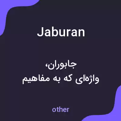 معنی jaburan به فارسی معنی jaburan به فارسی