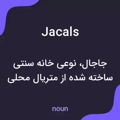 معنی jacals به فارسی معنی jacals به فارسی