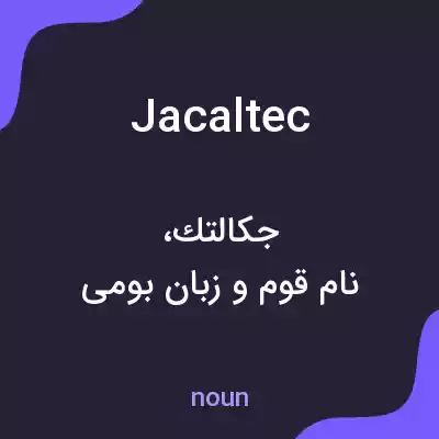 معنی jacaltec به فارسی معنی jacaltec به فارسی
