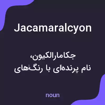 معنی jacamaralcyon به فارسی معنی jacamaralcyon به فارسی