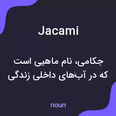 معنی jacami به فارسی معنی jacami به فارسی