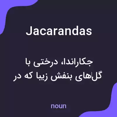 معنی jacarandas به فارسی