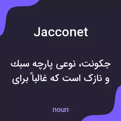 معنی jacconet به فارسی معنی jacconet به فارسی