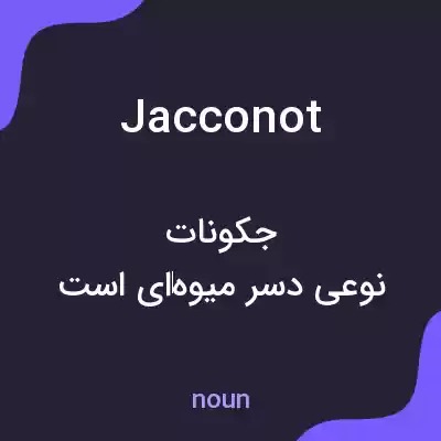 معنی jacconot به فارسی معنی jacconot به فارسی