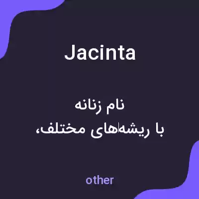 معنی jacinta به فارسی معنی jacinta به فارسی
