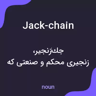 معنی jack-chain به فارسی معنی jack-chain به فارسی