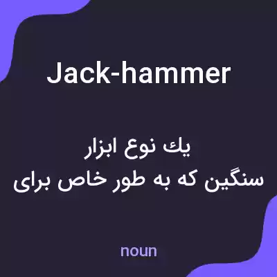 معنی jack-hammer به فارسی معنی jack-hammer به فارسی