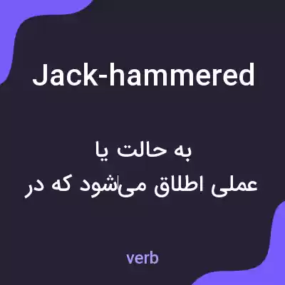 معنی jack-hammered به فارسی معنی jack-hammered به فارسی