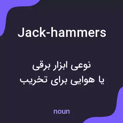 معنی jack-hammers به فارسی