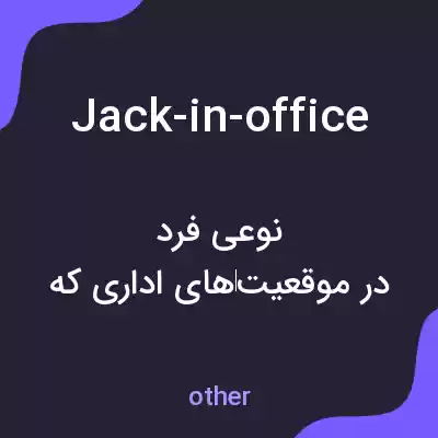 معنی jack-in-office به فارسی معنی jack-in-office به فارسی