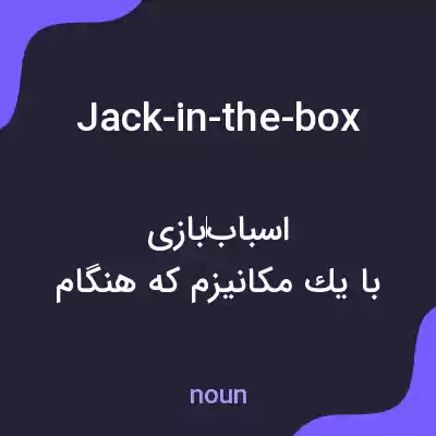 معنی jack-in-the-box به فارسی معنی jack-in-the-box به فارسی