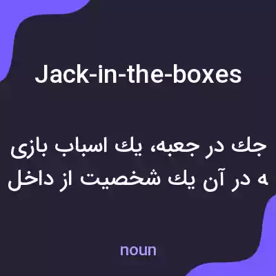 معنی jack-in-the-boxes به فارسی معنی jack-in-the-boxes به فارسی