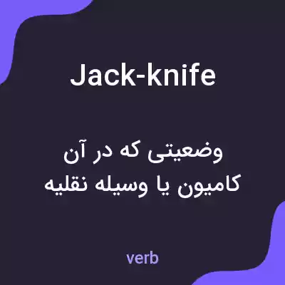 معنی jack-knife به فارسی