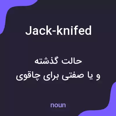 معنی jack-knifed به فارسی معنی jack-knifed به فارسی