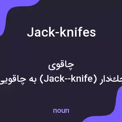 معنی jack-knifes به فارسی معنی jack-knifes به فارسی