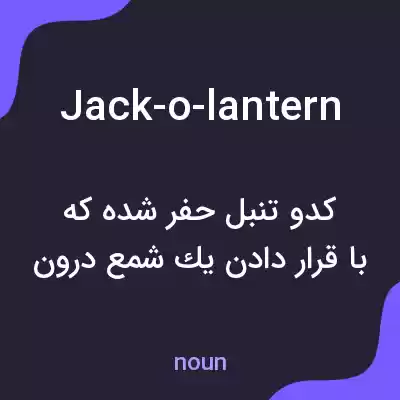 معنی jack-o-lantern به فارسی