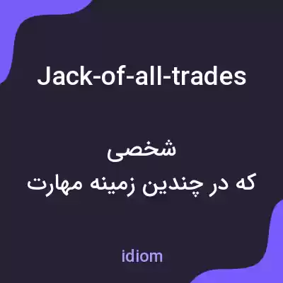 معنی jack-of-all-trades به فارسی معنی jack-of-all-trades به فارسی