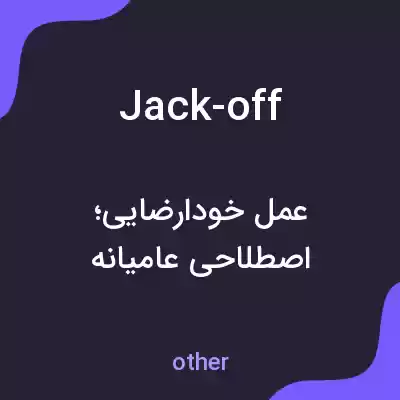 معنی jack-off به فارسی معنی jack-off به فارسی