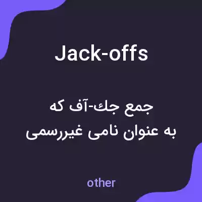 معنی jack-offs به فارسی