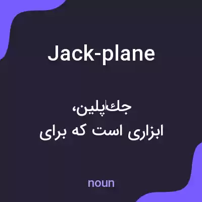 معنی jack-plane به فارسی