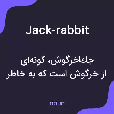 معنی jack-rabbit به فارسی معنی jack-rabbit به فارسی