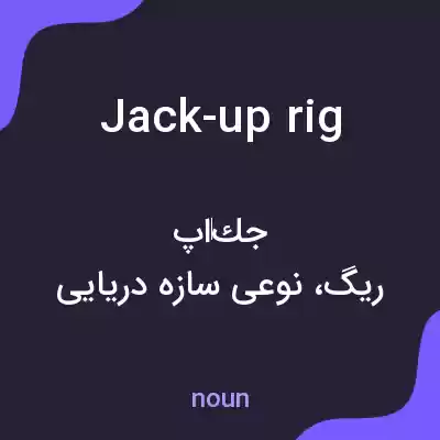 معنی jack-up rig به فارسی معنی jack-up rig به فارسی