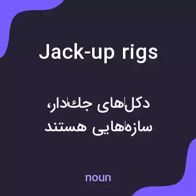 معنی jack-up rigs به فارسی معنی jack-up rigs به فارسی