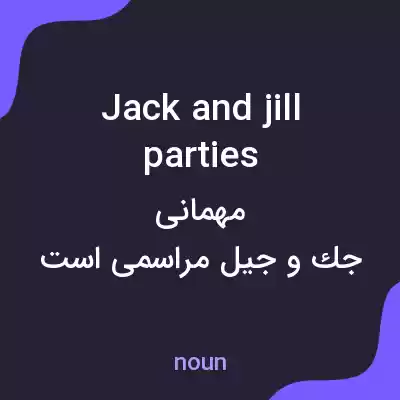 معنی jack and jill parties به فارسی معنی jack and jill parties به فارسی