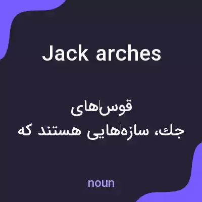 معنی jack arches به فارسی معنی jack arches به فارسی