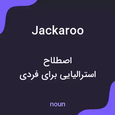 معنی jackaroo به فارسی معنی jackaroo به فارسی