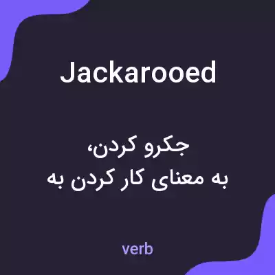 معنی jackarooed به فارسی معنی jackarooed به فارسی