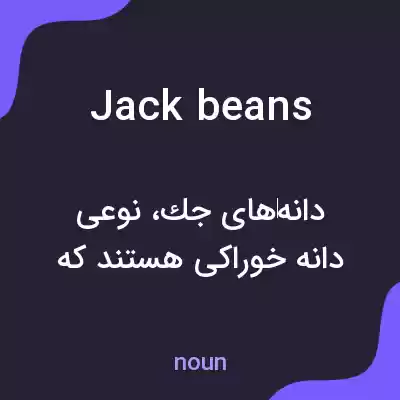 معنی jack beans به فارسی معنی jack beans به فارسی