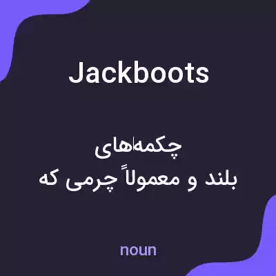 معنی jackboots به فارسی معنی jackboots به فارسی