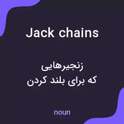 معنی jack chains به فارسی معنی jack chains به فارسی
