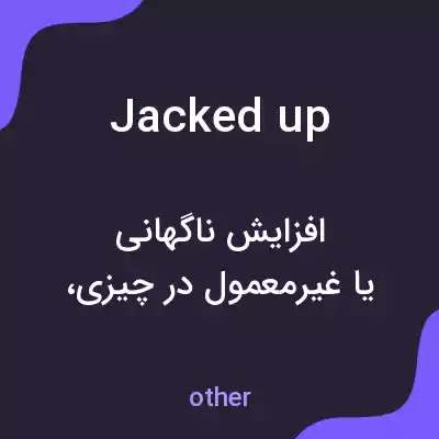 معنی jacked up به فارسی معنی jacked up به فارسی