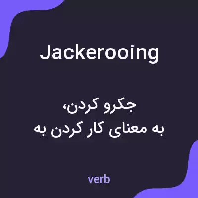 معنی jackerooing به فارسی معنی jackerooing به فارسی